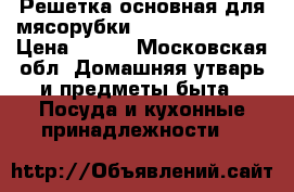 Решетка основная для мясорубки Scarlett (D-62) › Цена ­ 400 - Московская обл. Домашняя утварь и предметы быта » Посуда и кухонные принадлежности   